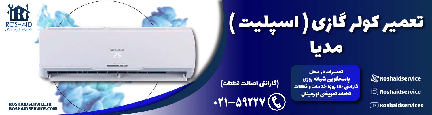 تعمیر کولر گازی ( اسپلیت ) مدیا
